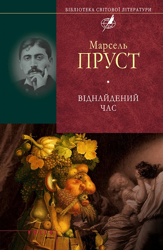 Обложка Віднайдений час