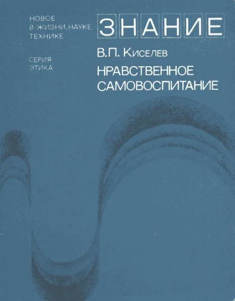 Обложка Нравственное самовоспитание