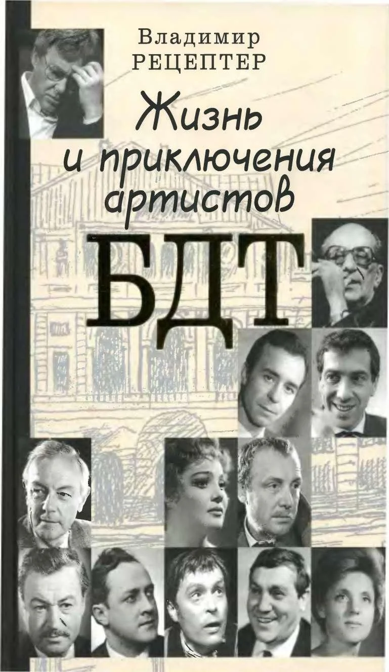 Обложка Жизнь и приключения артистов БДТ
