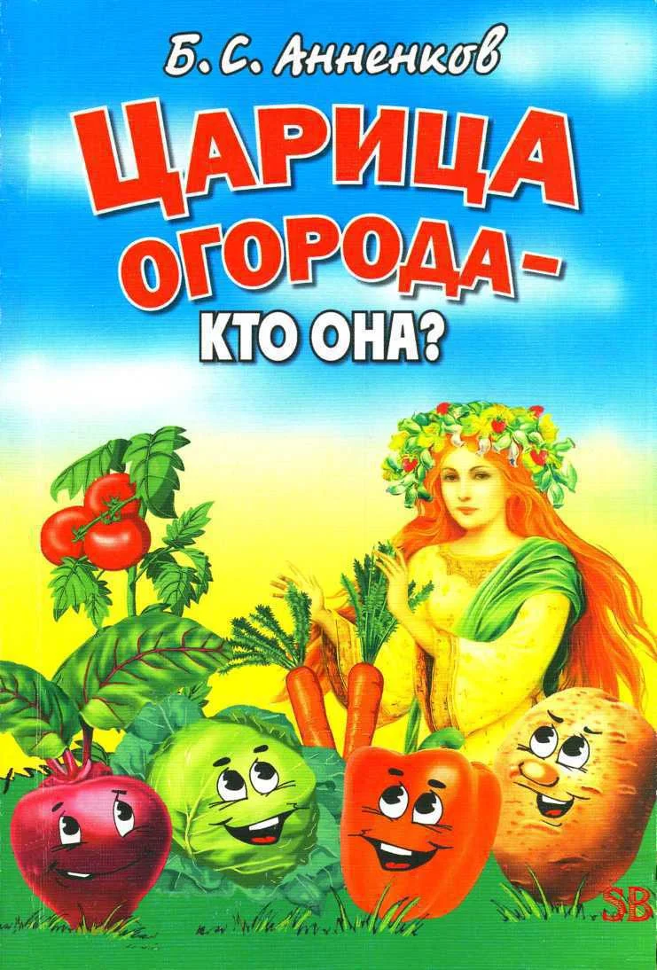 Обложка Царица огорода - кто она?