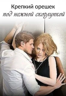 Обложка Крепкий орешек под нежной скорлупкой - 2