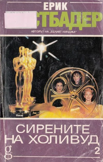 Обложка Сирените на Холивуд (Книга 2)