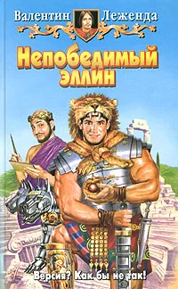 Обложка Непобедимый эллин