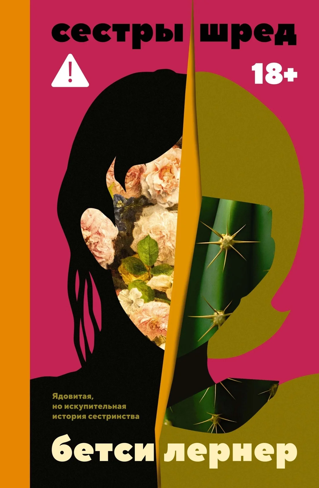 Обложка Сестры Шред