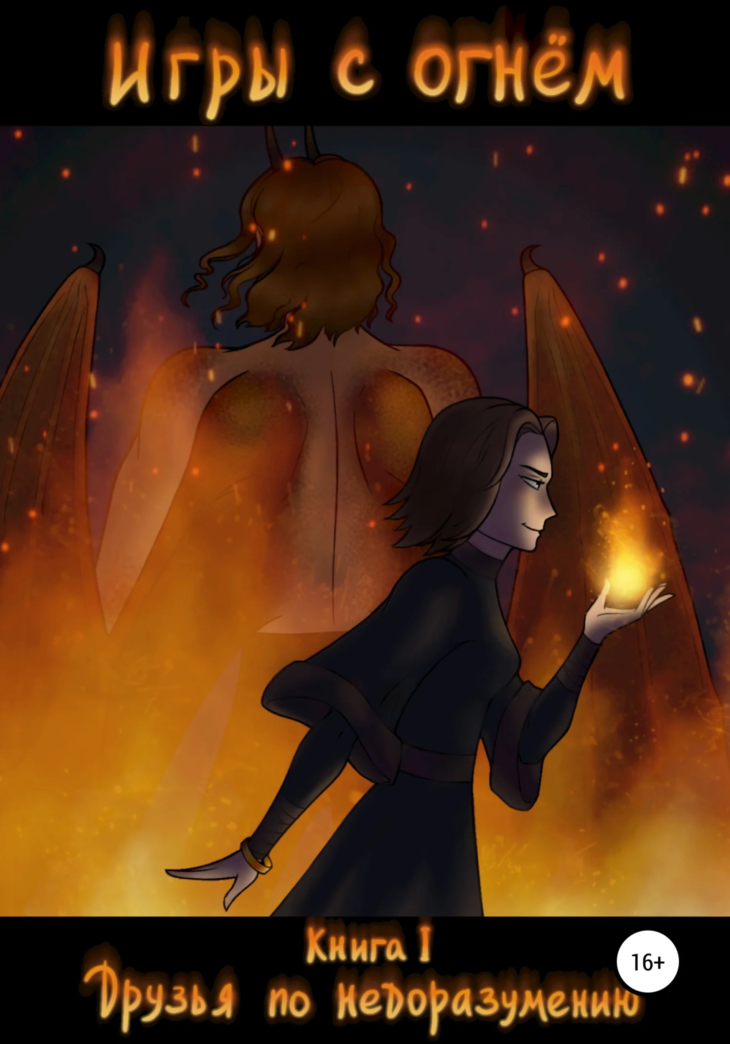 Обложка Игры с огнем. Книга 1