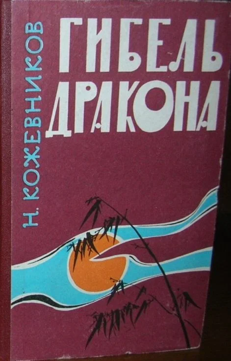 Обложка Гибель дракона
