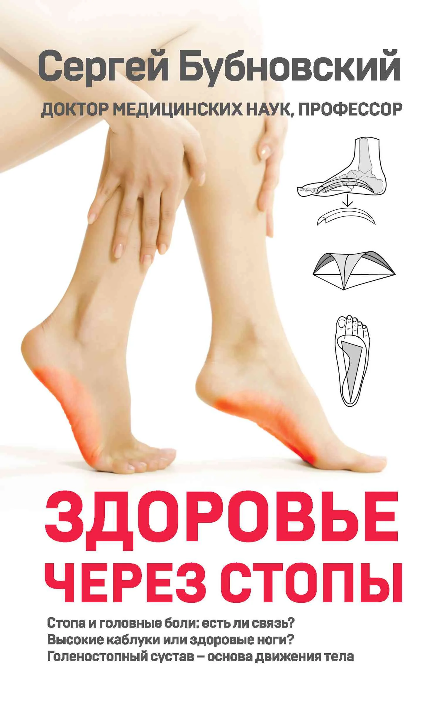 Обложка Здоровье через стопы