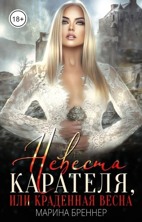 Обложка Невеста Карателя, или Краденная Весна (СИ)