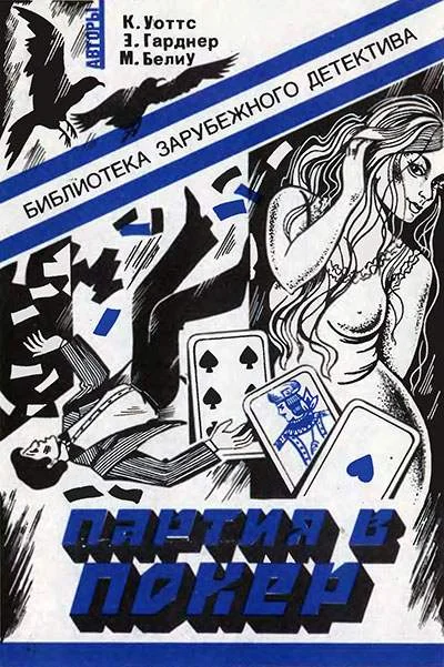 Обложка Партия в покер