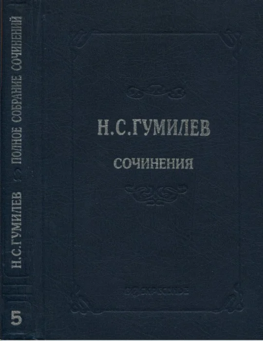 Обложка Полное собрание сочинений в десяти томах. Том 5. Пьесы (1911–1921)