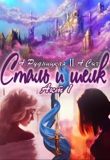 Обложка Сталь и шелк. Акт первый