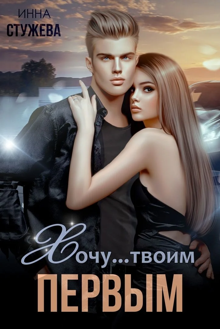 Обложка Хочу твоим первым