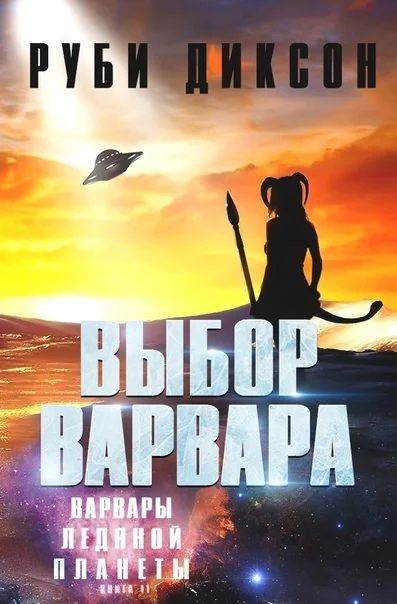 Обложка Выбор варвара