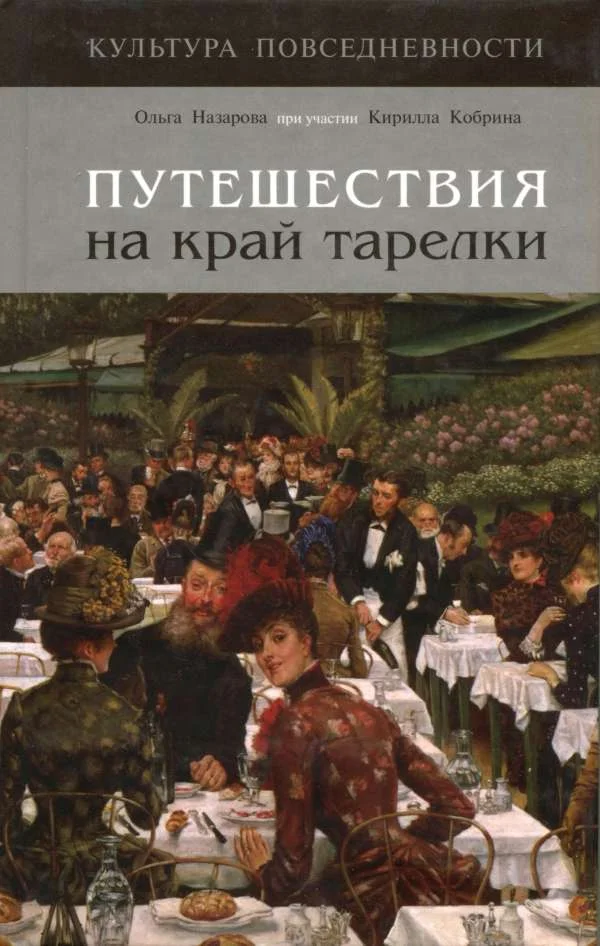 Обложка Путешествия на край тарелки