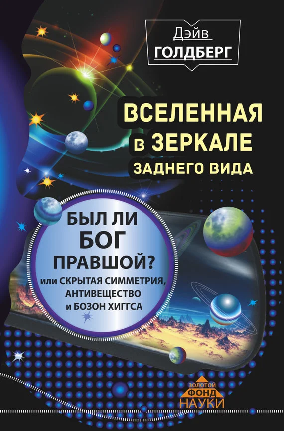 Обложка Вселенная в зеркале заднего вида