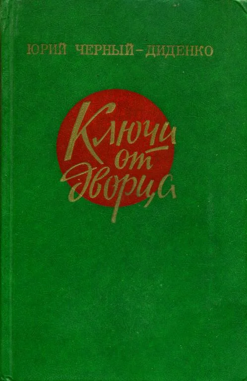 Обложка Ключи от дворца