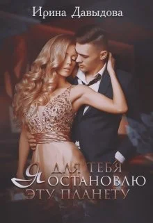Обложка Я для тебя остановлю эту планету