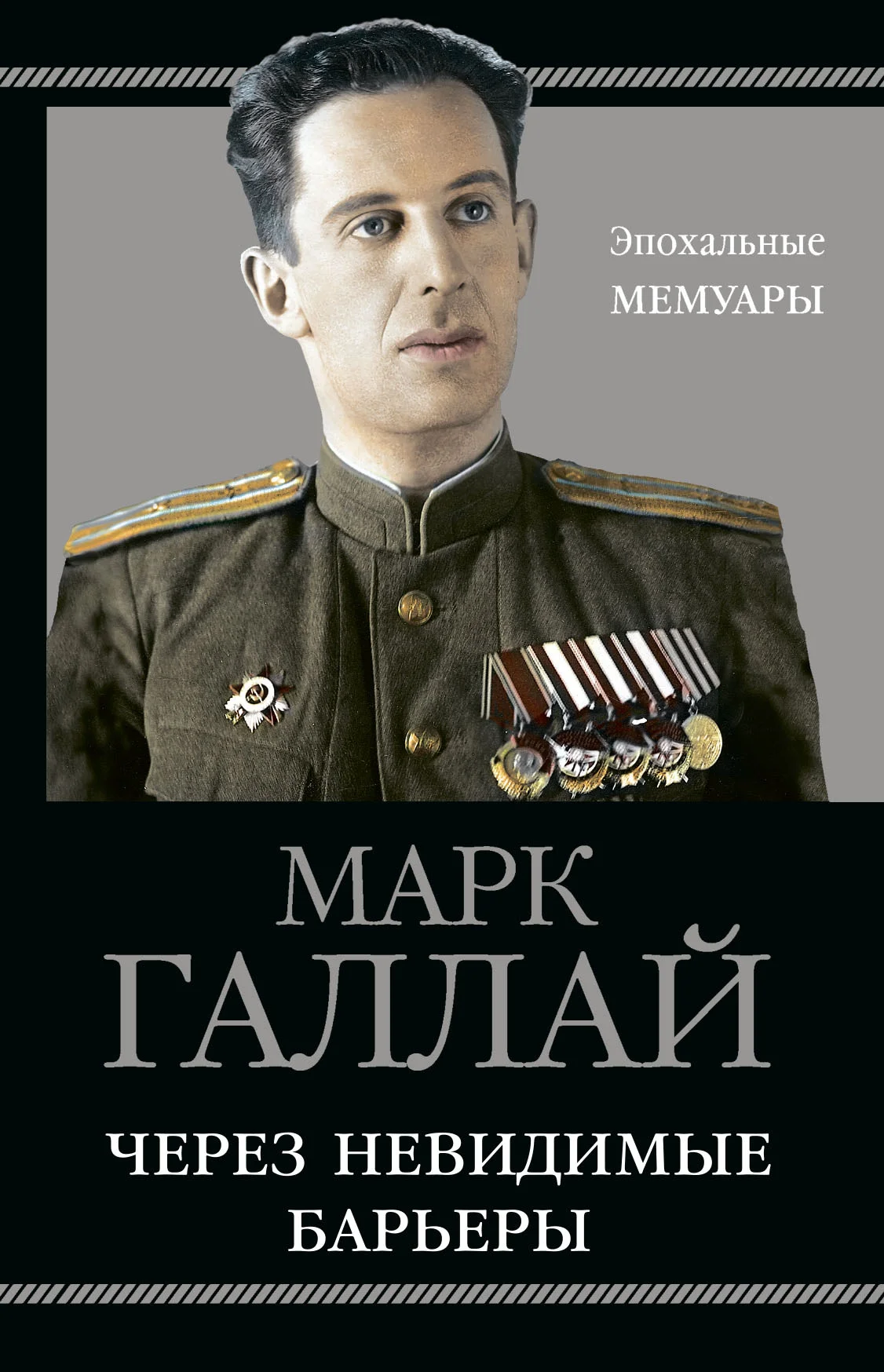 Обложка Через невидимые барьеры