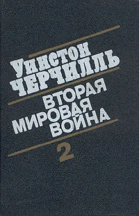 Обложка Вторая мировая война. (Часть II, тома 3-4)