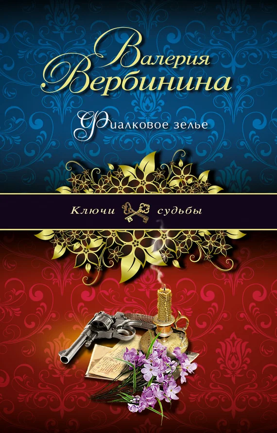 Обложка Фиалковое зелье