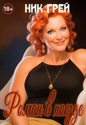 Обложка Роман в поезде