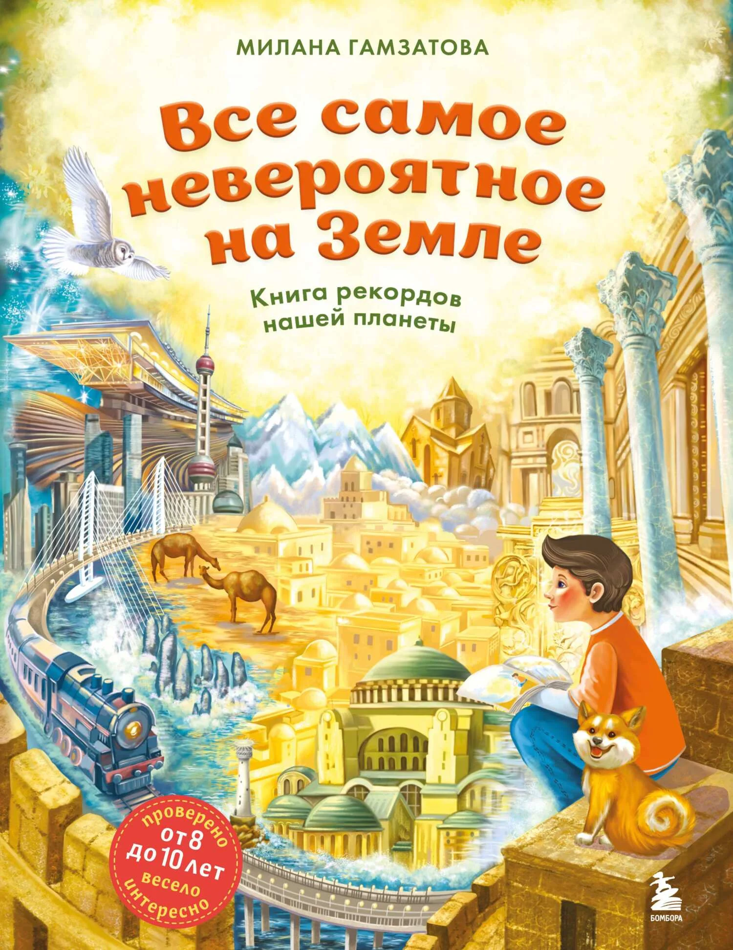 Обложка Все самое невероятное на Земле. Книга рекордов нашей планеты