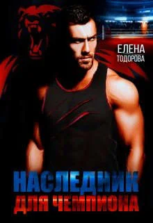 Обложка Наследник для чемпиона