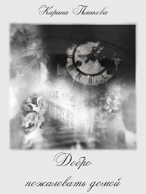 Обложка Добро пожаловать домой