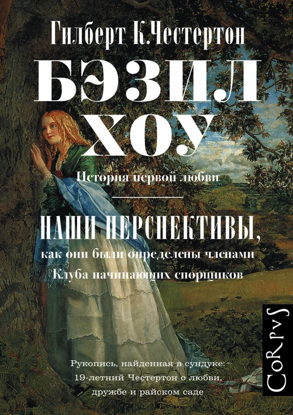 Обложка Бэзил Хоу. Наши перспективы (сборник)