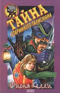 Обложка Тайна старинного талисмана