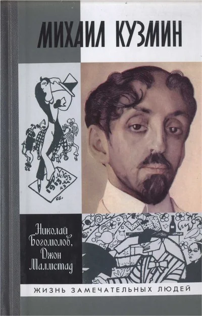 Обложка Михаил Кузмин