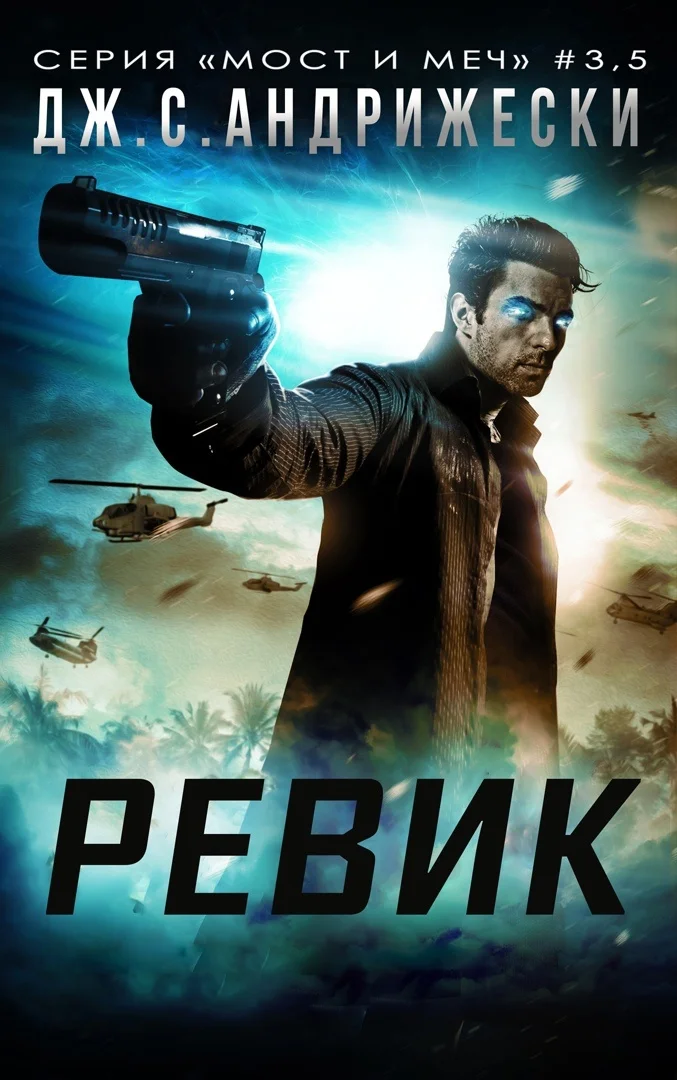 Обложка Ревик