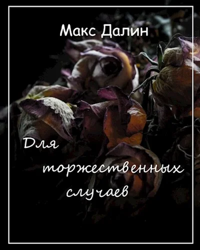 Обложка Для торжественных случаев