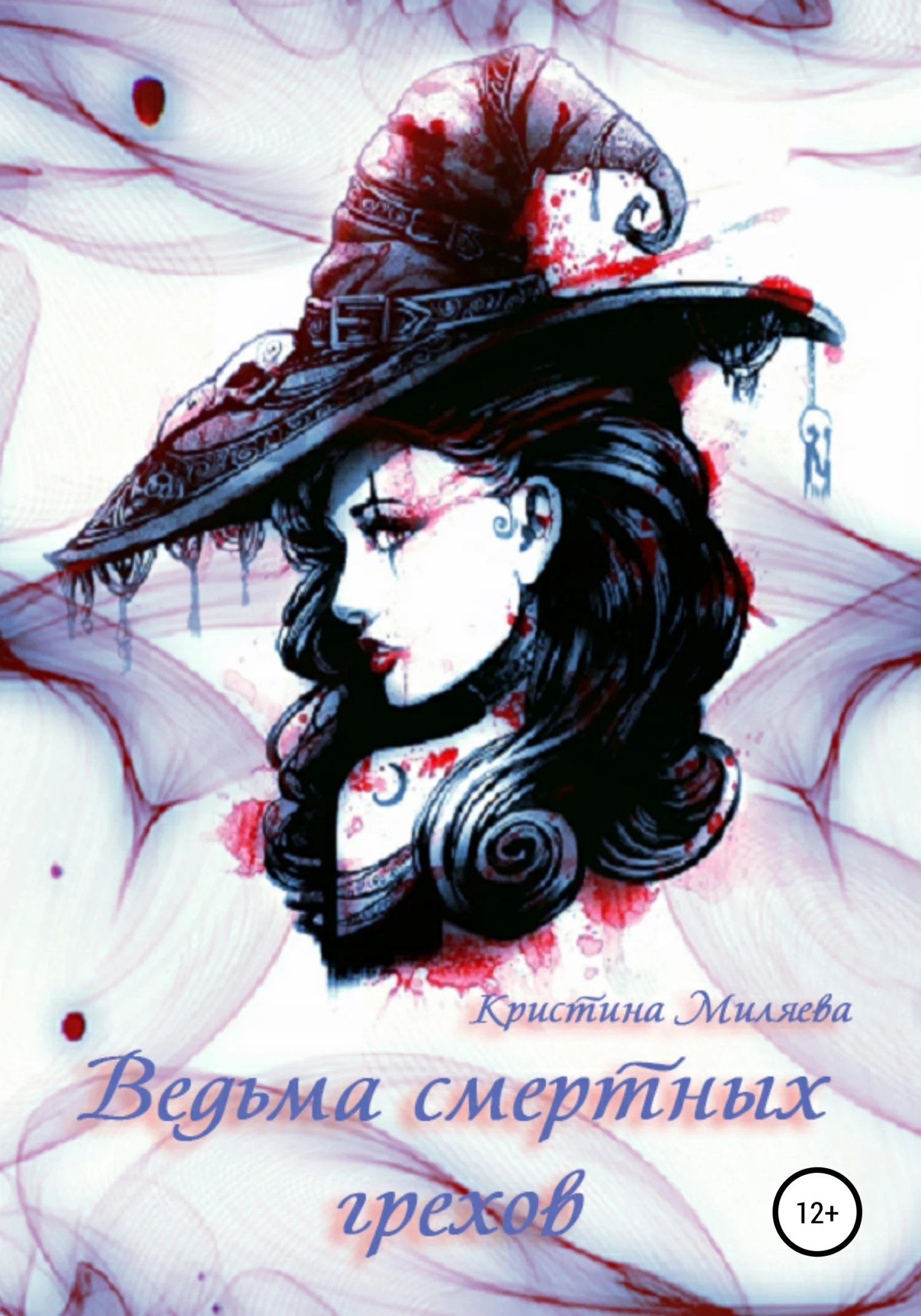 Обложка Ведьма смертных грехов