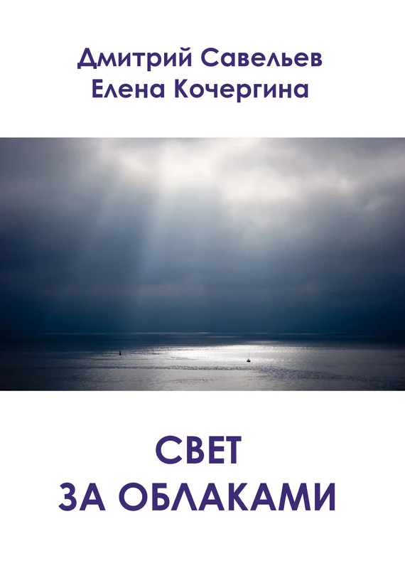 Обложка Свет за облаками (сборник)