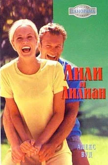 Обложка Лили и Лилиан