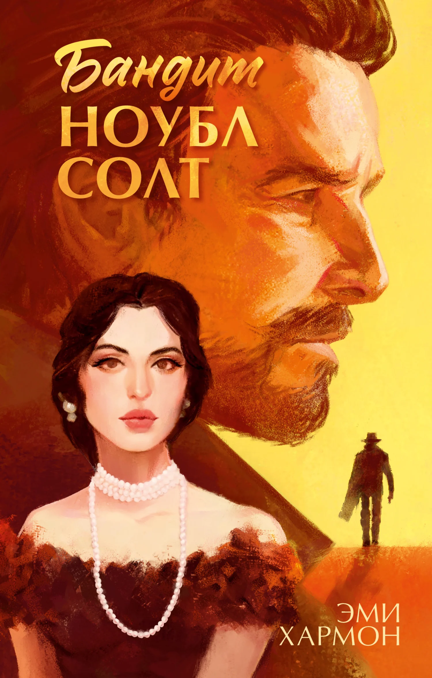 Обложка Бандит Ноубл Солт
