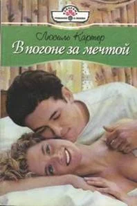 Обложка В погоне за мечтой