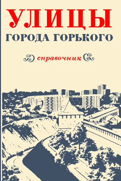 Обложка Улицы города Горького