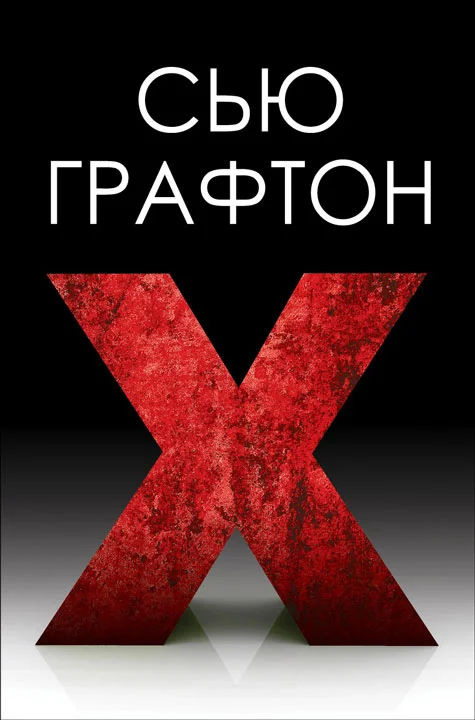 Обложка "Икс" ["X"]