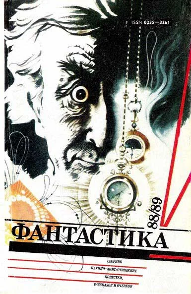 Обложка Фантастика 88/89