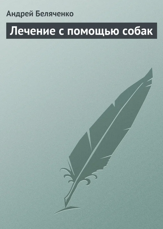 Обложка Лечение с помощью собак