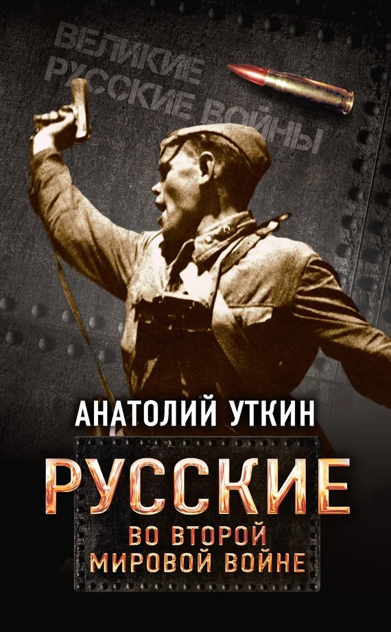Обложка Русские во Второй мировой войне