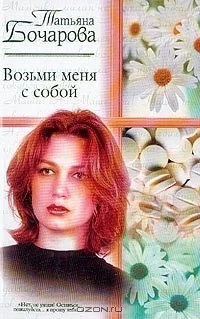 Обложка Возьми меня с собой