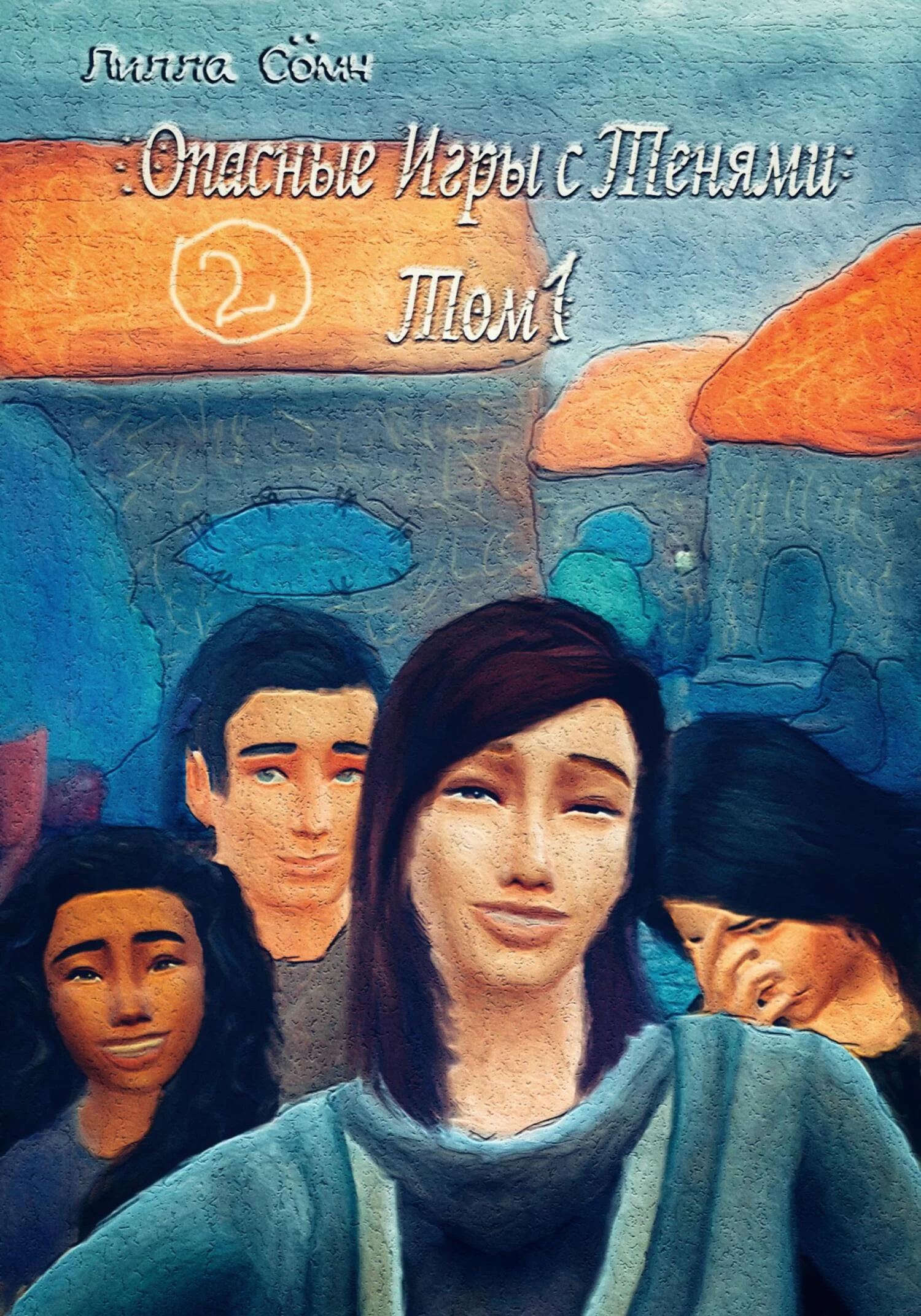 Обложка Опасные игры с тенями. Том 1. Часть 2