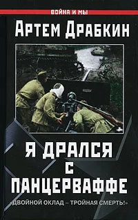 Обложка Я дрался с Панцерваффе