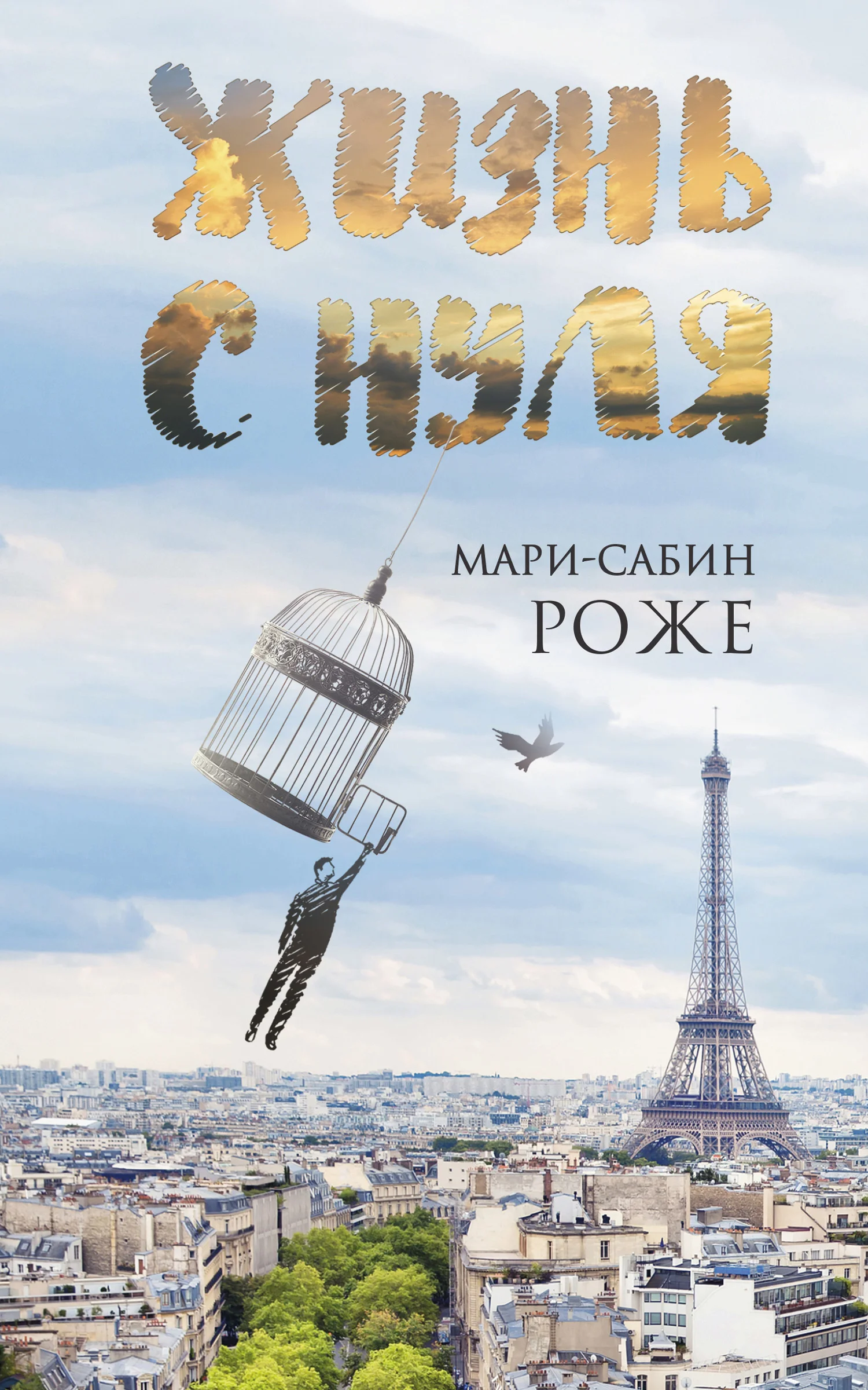 Обложка Жизнь с нуля