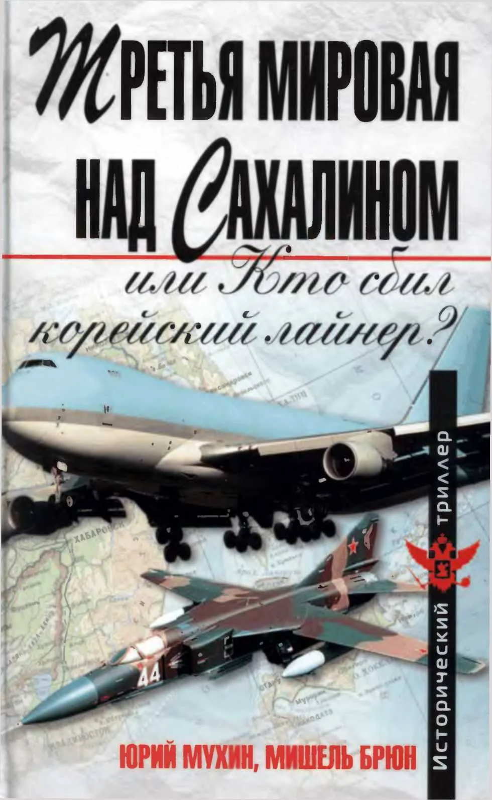 Обложка Третья мировая над Сахалином, или кто сбил корейский лайнер?