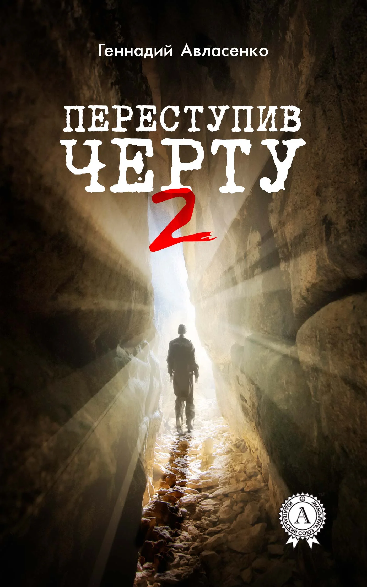 Обложка Переступив черту – 2