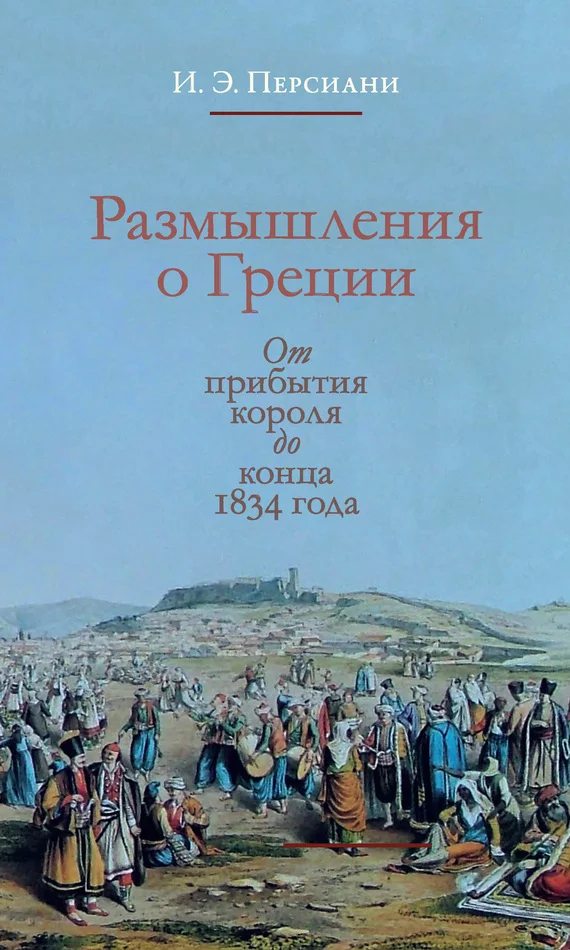 Обложка Размышления о Греции. От прибытия короля до конца 1834 года